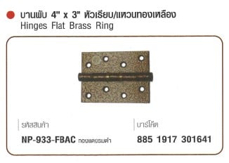 SKI - สกี จำหน่ายสินค้าหลากหลาย และคุณภาพดี | NAPOLEON #933-FBAC บานพับ 4นิ้วx3นิ้ว หัวเรียบแหวนทองเหลือง ทองแดงรมดำ (60 ตัว/ลัง) ขายขั้นต่ำ 60 ตัว